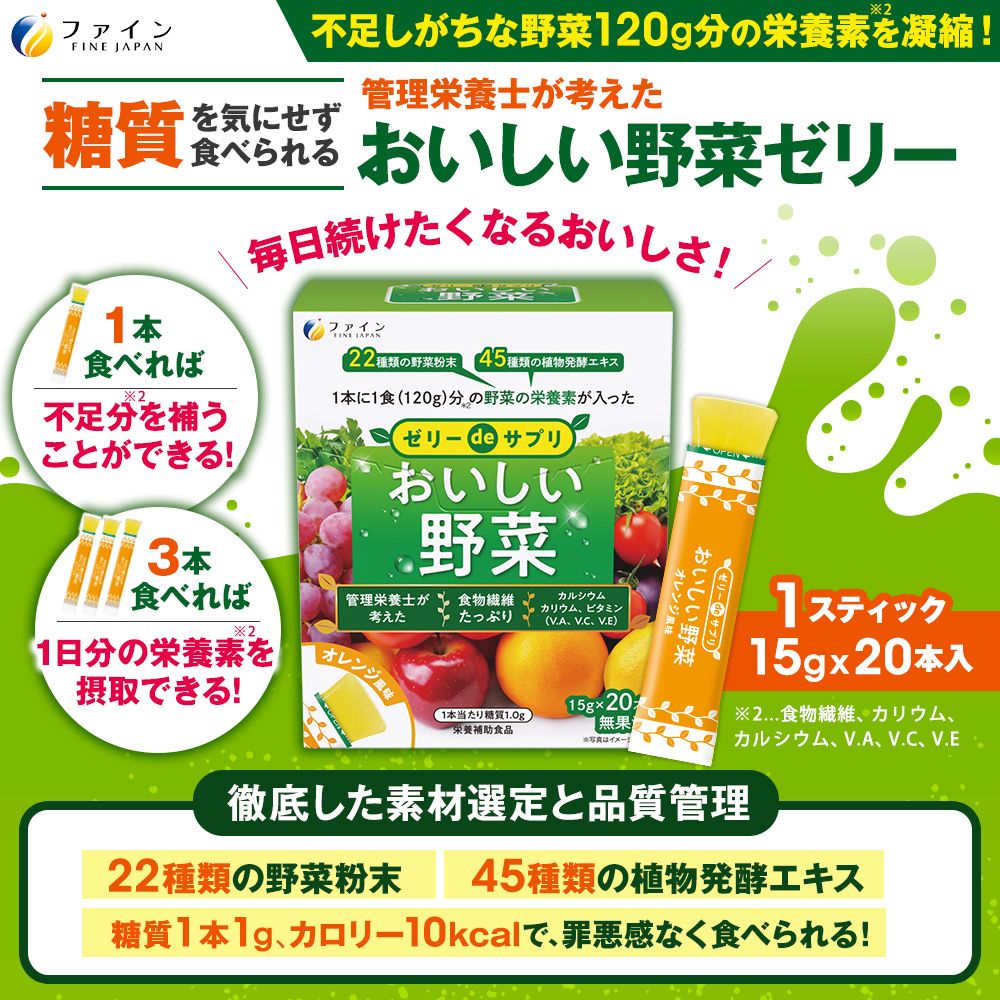 ゼリーdeサプリ おいしい野菜 20包 ファイン 300g(15g×20本) 3個セット